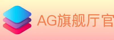AG旗舰厅官网官方平台 Logo